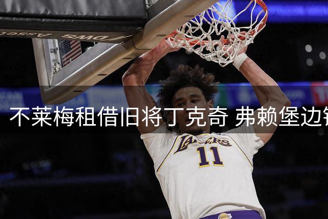 不莱梅租借旧将丁克奇 弗赖堡边锋重返母队