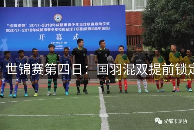 世锦赛第四日：国羽混双提前锁定两枚奖牌，李诗沣陈雨菲遗憾止步