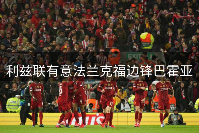 利兹联有意法兰克福边锋巴霍亚