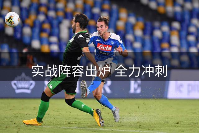 实战阵容出炉 全力冲刺