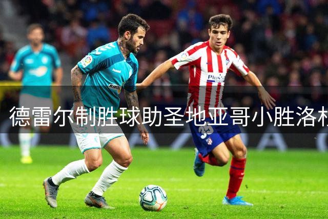 德雷尔制胜球助圣地亚哥小胜洛杉矶