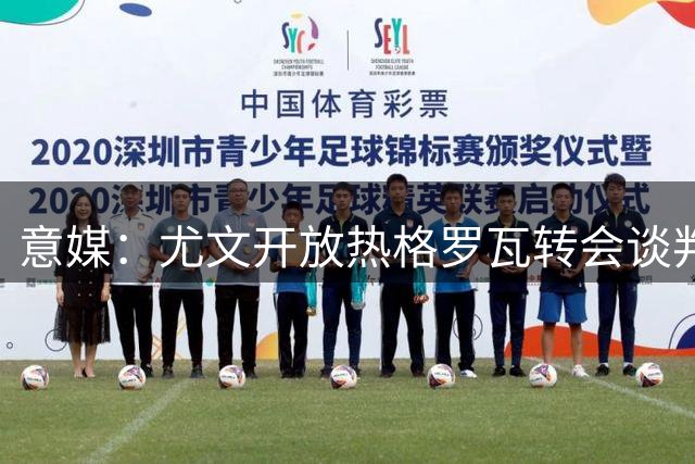 意媒：尤文开放热格罗瓦转会谈判 沙特球队兴趣有限