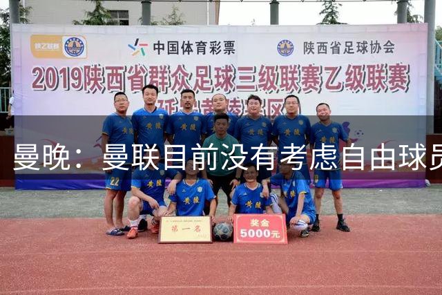 曼晚：曼联目前没有考虑自由球员市场，长期目标仍是左后卫