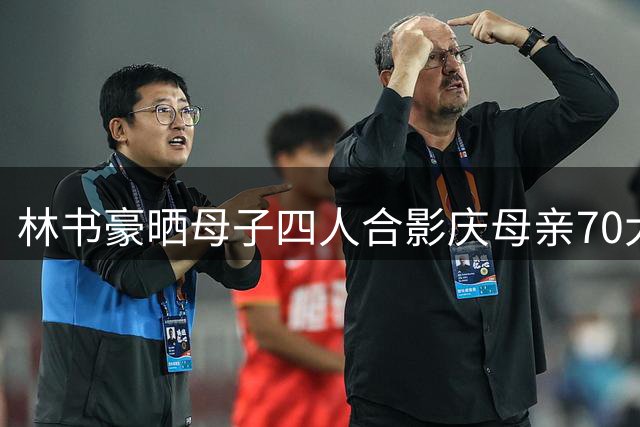 林书豪晒母子四人合影庆母亲70大寿