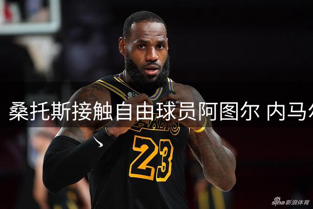 桑托斯接触自由球员阿图尔 内马尔父子参与运作