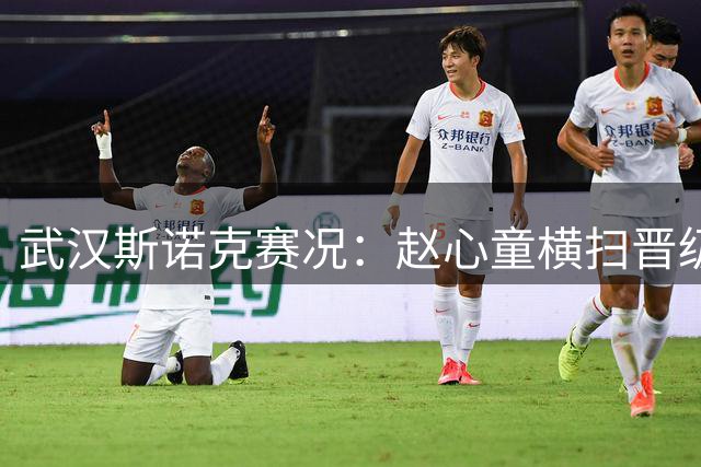 武汉斯诺克赛况：赵心童横扫晋级 吴宜泽决胜局惜败