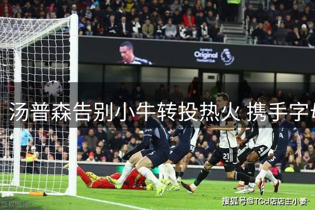 汤普森告别小牛转投热火 携手字母哥冲击总冠军