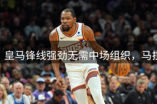 皇马锋线强劲无需中场组织，马拉加攻守失策