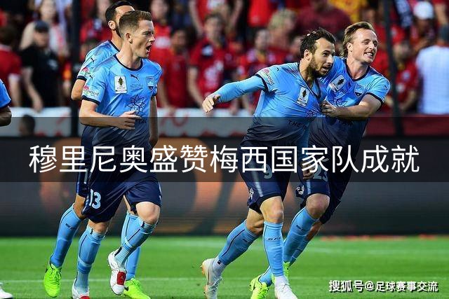 穆里尼奥盛赞梅西国家队成就