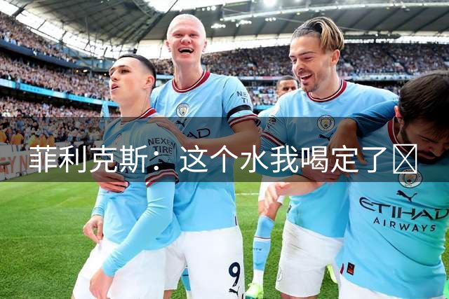 菲利克斯：这个水我喝定了🤣