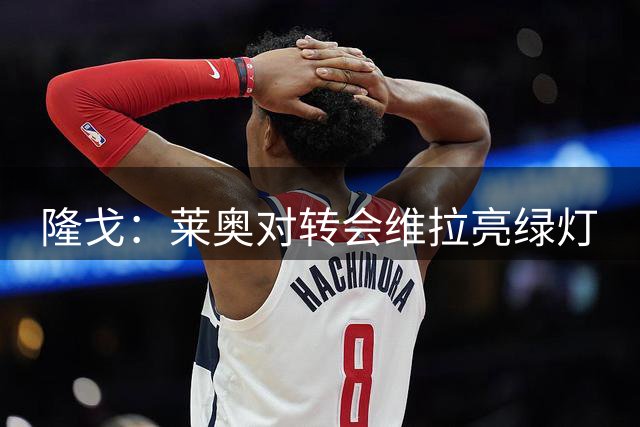 隆戈：莱奥对转会维拉亮绿灯