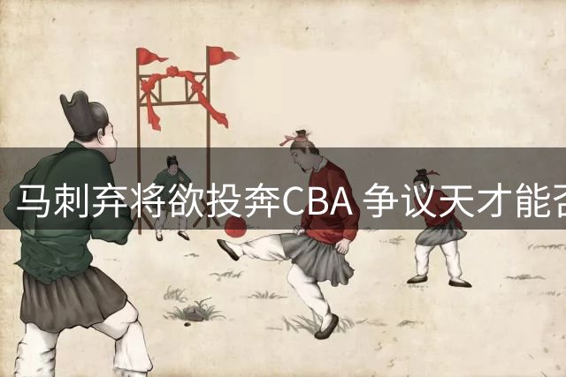 马刺弃将欲投奔CBA 争议天才能否获新生