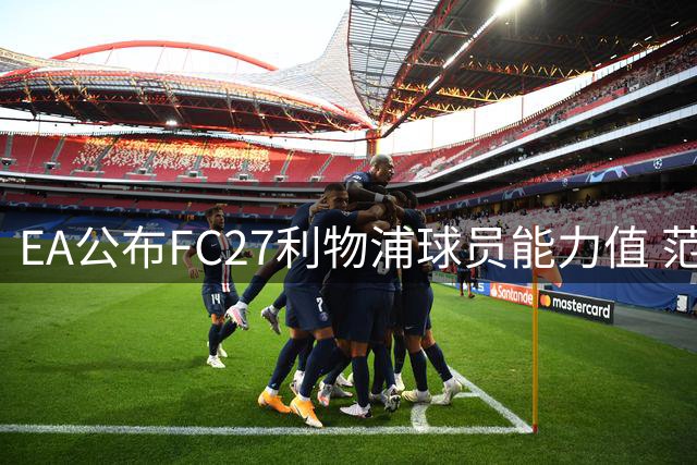 EA公布FC27利物浦球员能力值 范戴克88分领跑